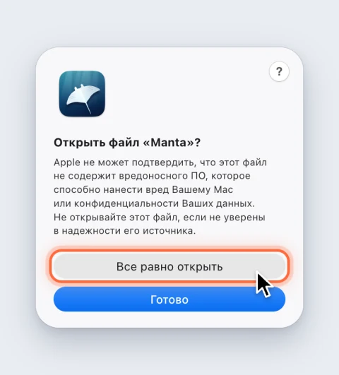 Вопрос macOS «Открыть файл «Manta»?», кнопка «Все равно открыть» выделена