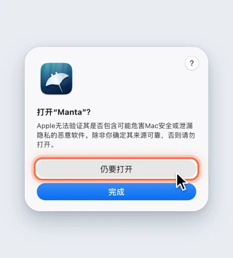 macOS 询问“打开‘Manta’？”，“仍要打开”按钮已标出