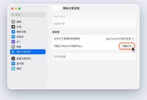 系统设置中的“隐私与安全性”：Manta 提示旁的“仍要打开”按钮已标出