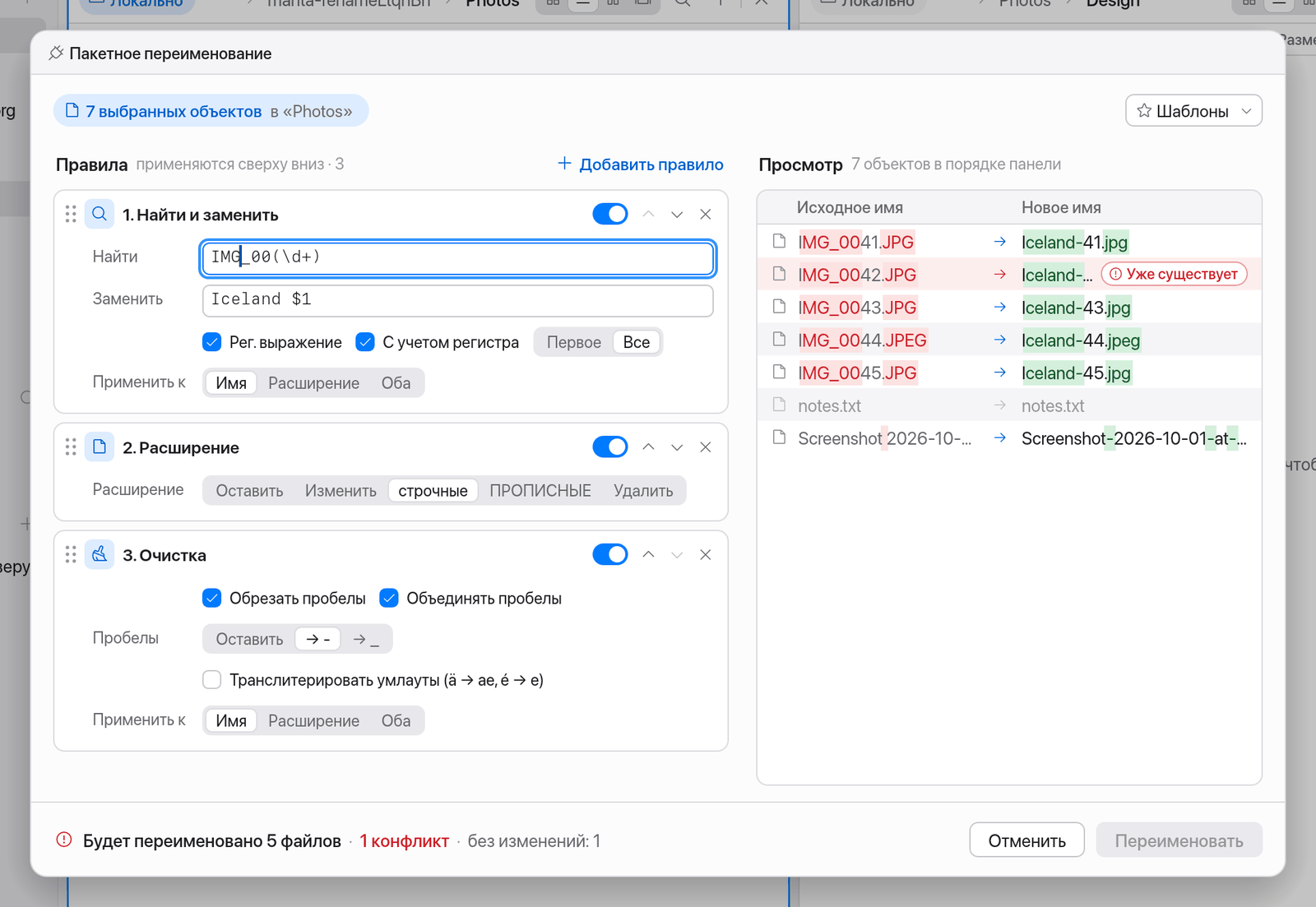 Пакетное переименование с правилами и просмотром