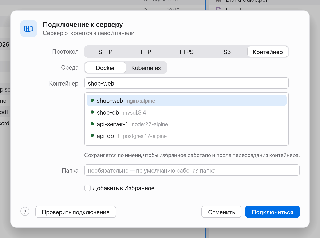 Выбор контейнера в окне подключения