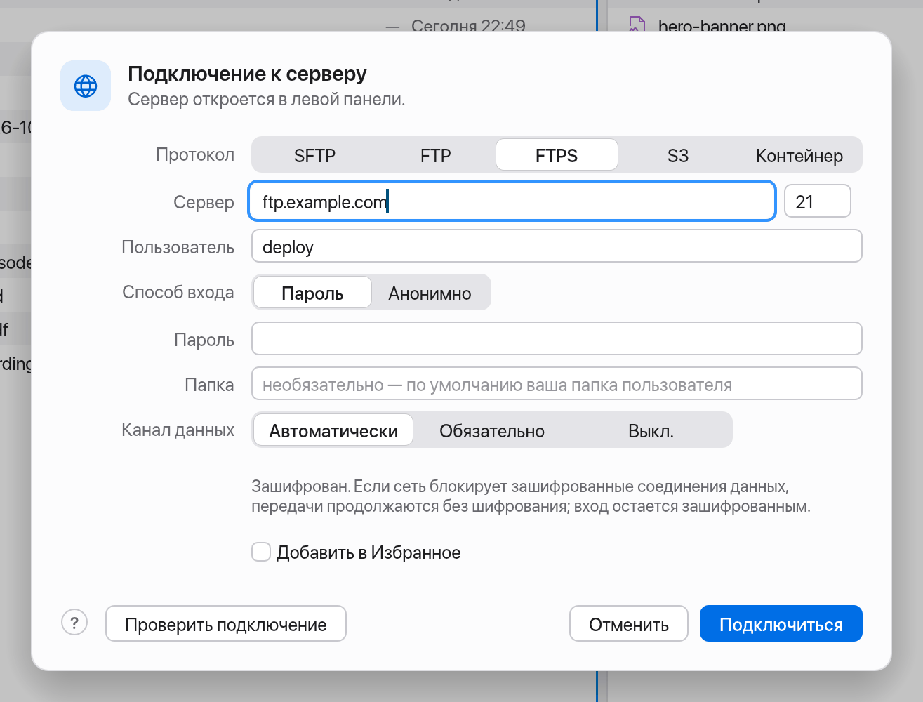 Окно FTPS с выбором канала данных