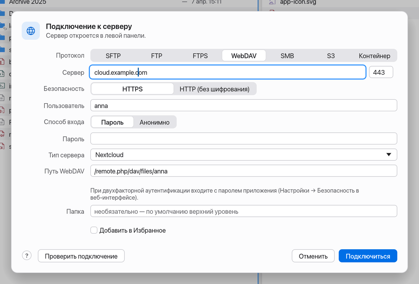 Окно подключения WebDAV с настройкой Nextcloud