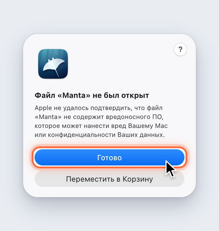 Сообщение «Файл „Manta“ не был открыт» с кнопками «Готово» и «Переместить в Корзину»; «Готово» выделена