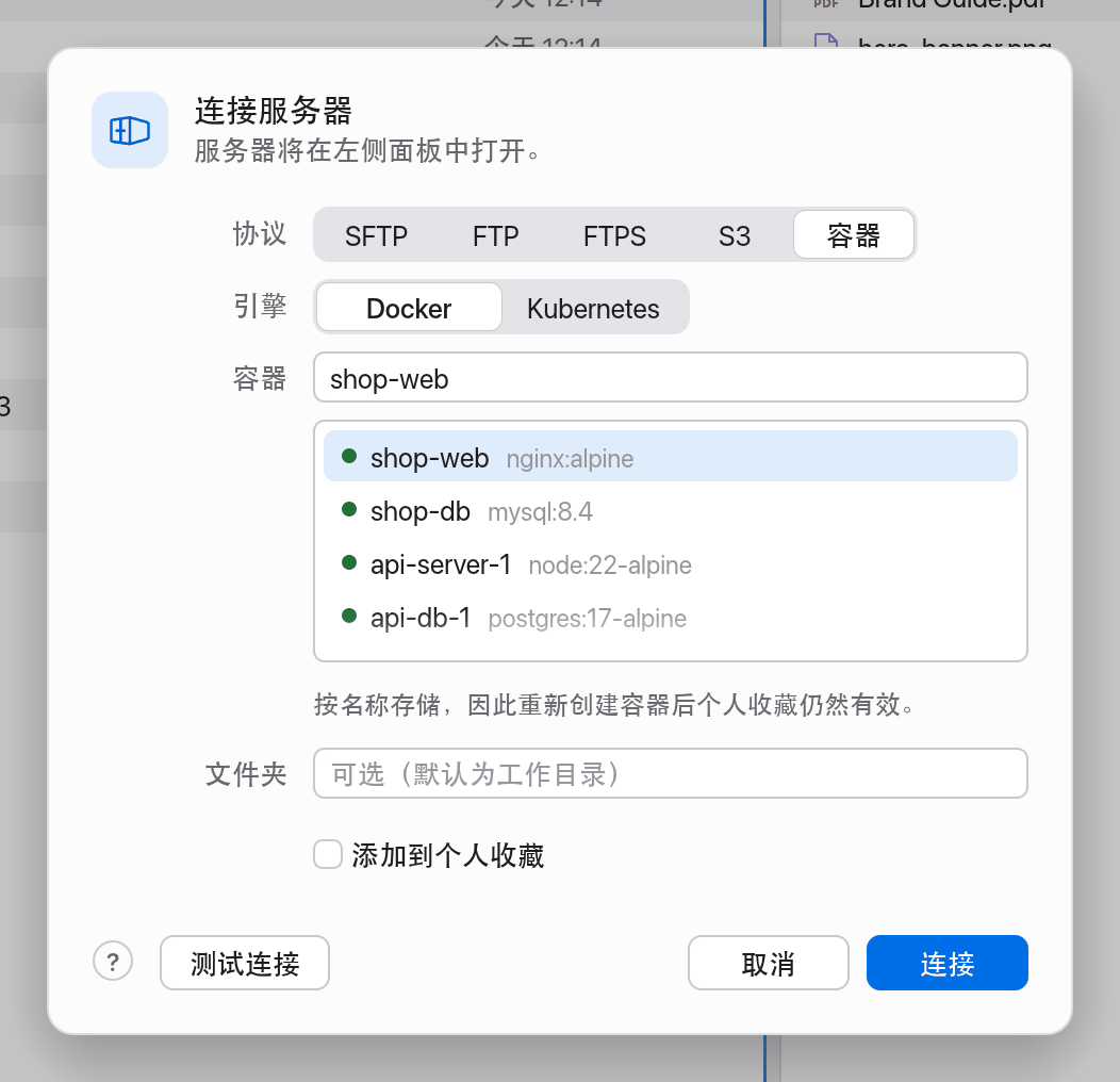 连接对话框中的容器选择器