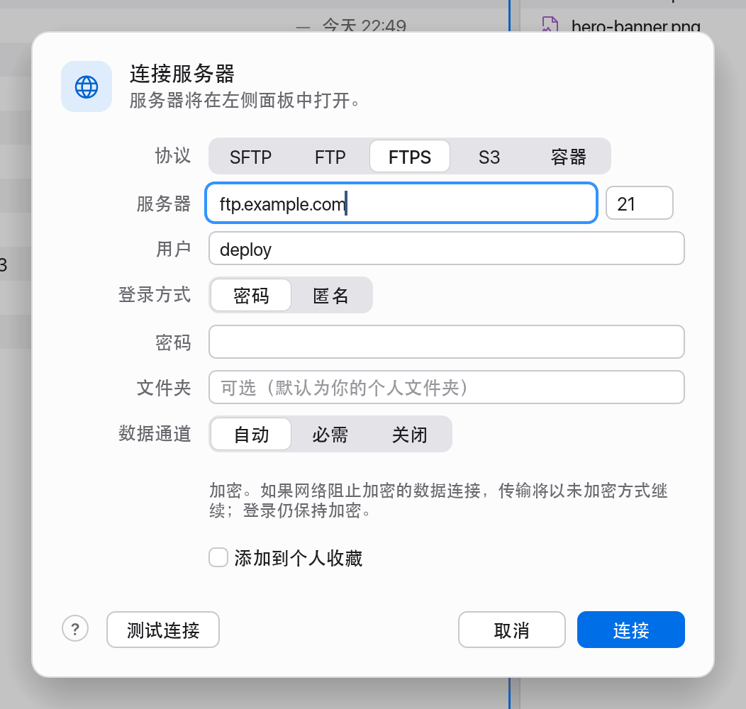 带有数据通道选项的 FTPS 对话框