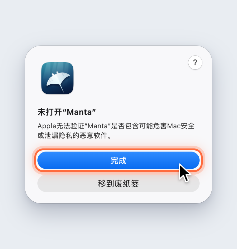 “未打开‘Manta’”信息,带有“完成”和“移到废纸篓”按钮,“完成”已标出