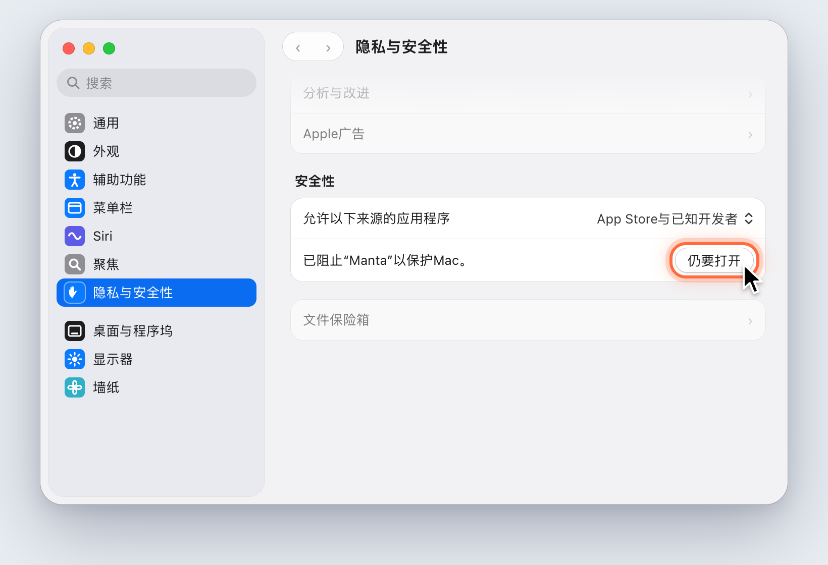 系统设置中的“隐私与安全性”：Manta 提示旁的“仍要打开”按钮