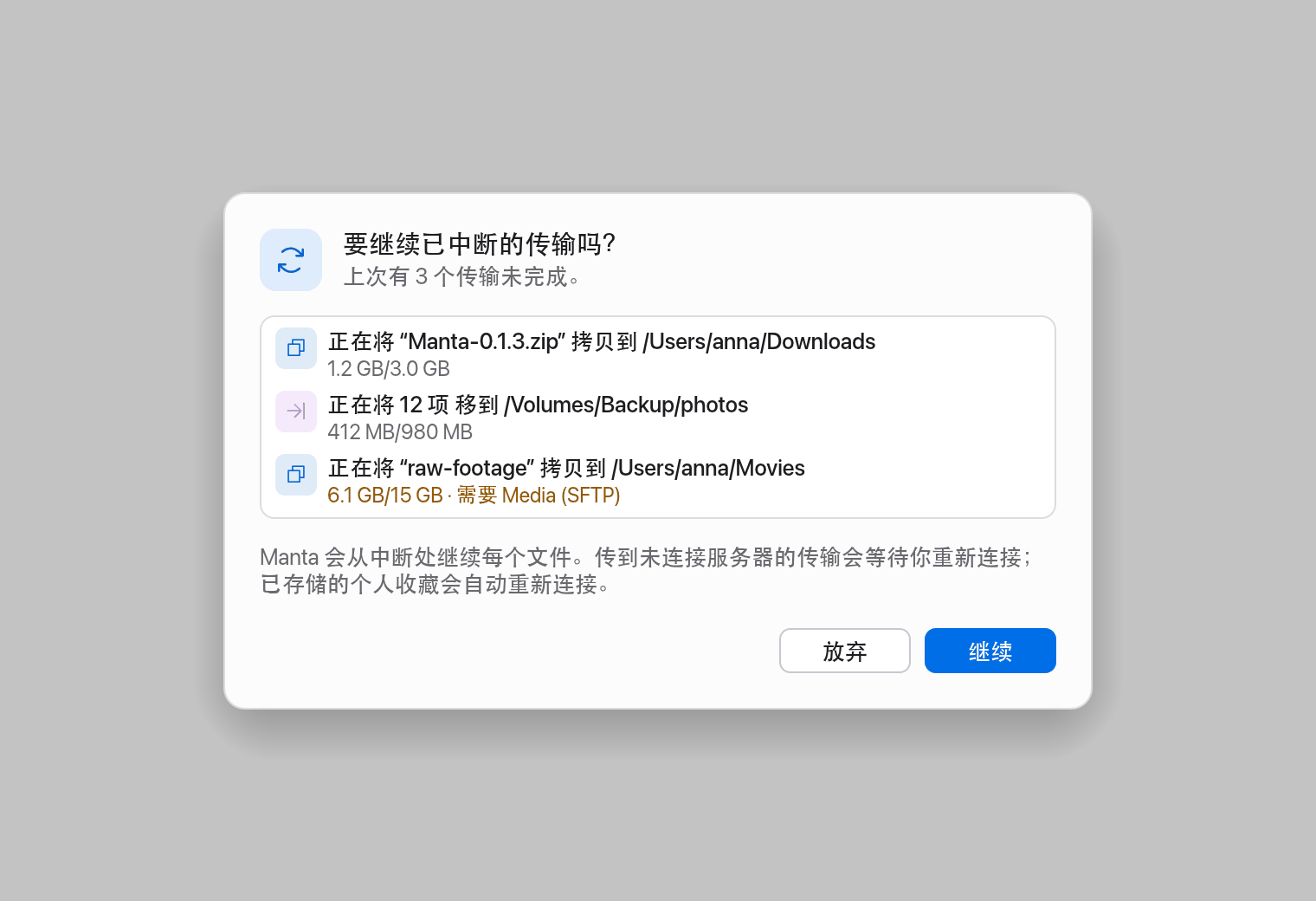 “要继续已中断的传输吗？”提示
